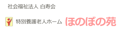 特別養護老人ホームほのぼの苑